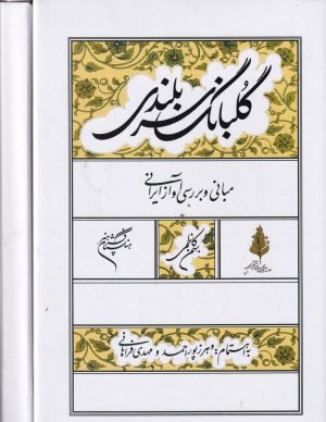 کتاب گلبانگ سربلندی | انتشارات فرهنگستان هنر