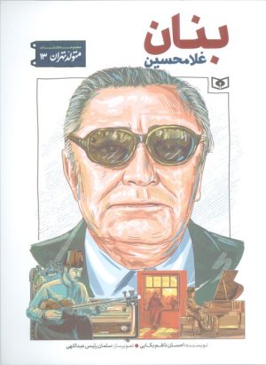 کتاب غلامحسین بنان | انتشارات قدیانی