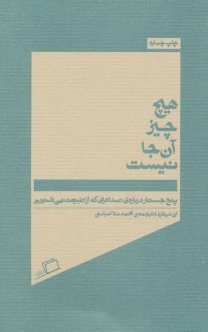 کتاب هیچ چیز آن جا نیست | انتشارات اطراف