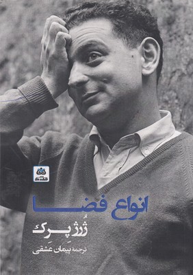 کتاب انواع فضا | انتشارات فکر نو