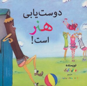 کتاب دوست یابی هنر است! | انتشارات بروج