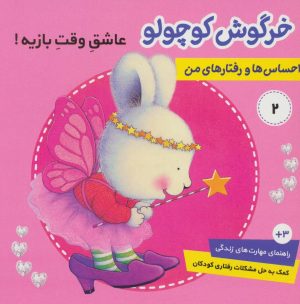 کتاب احساس ها و رفتارهای من 2 | انتشارات فرهنگ و هنر