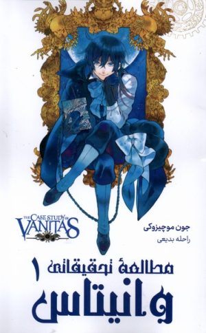 کتاب مطالعه تحقیقاتی وانیتاس (1) | انتشارات کومینو