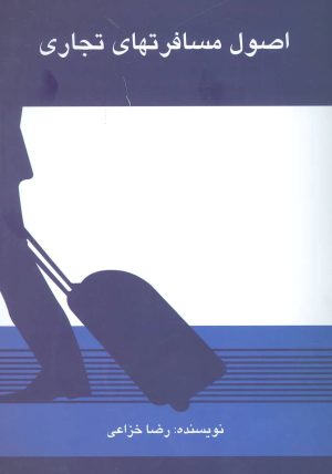 کتاب اصول مسافرتهای تجاری | انتشارات دایره