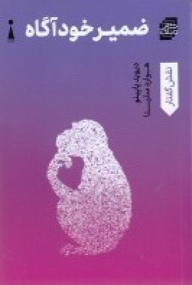 کتاب ضمیر خودآگاه | انتشارات اندیشه کارمان