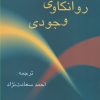 کتاب روانکاوی وجودی | انتشارات پرسش