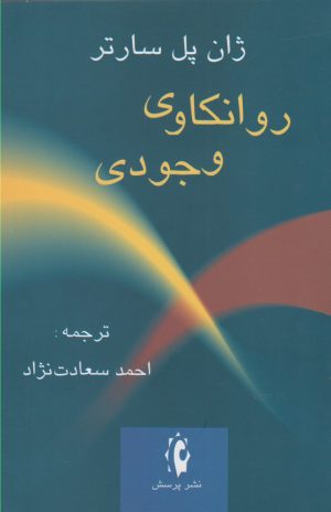 کتاب روانکاوی وجودی | انتشارات پرسش
