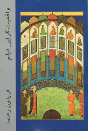 کتاب واقعیت گرایی فیلم | انتشارات موسسه فرهنگی هنری نوروز هنر