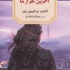 کتاب آخرین نفر از ما | انتشارات دیدآور