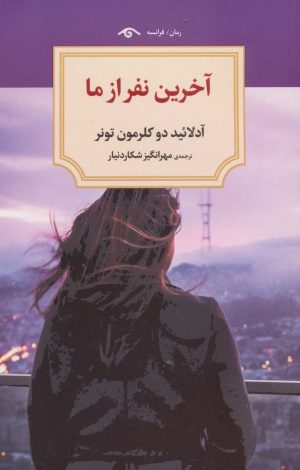 کتاب آخرین نفر از ما | انتشارات دیدآور