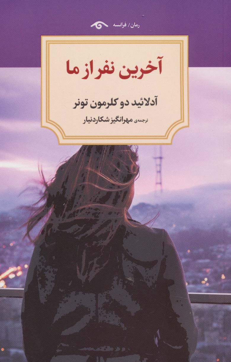 کتاب آخرین نفر از ما | انتشارات دیدآور