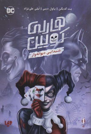 کتاب هارلی کویین | انتشارات کنار