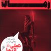 کتاب چرخ زمان 6 (بخش دوم) | انتشارات پریان