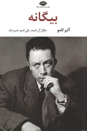 کتاب بیگانه | انتشارات نگاه