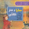 کتاب سارا و هنر نقاشی | انتشارات پرستو
