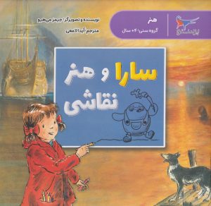 کتاب سارا و هنر نقاشی | انتشارات پرستو