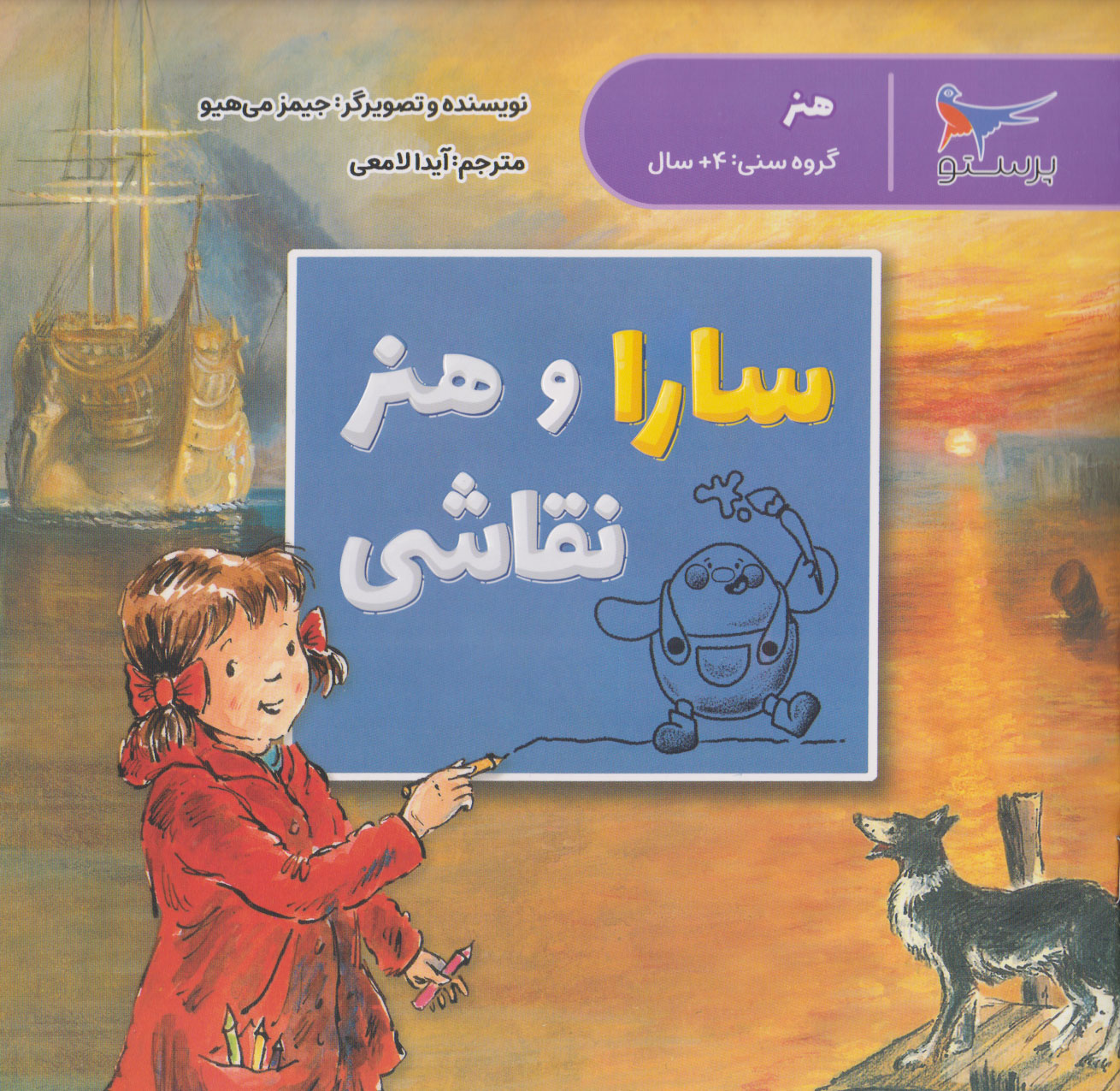 کتاب سارا و هنر نقاشی | انتشارات پرستو