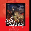 کتاب چه باید کرد؟ | انتشارات پژواک فرزان