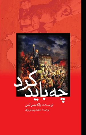 کتاب چه باید کرد؟ | انتشارات پژواک فرزان