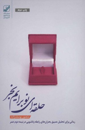 کتاب حلقه ای نو برایم بخر | انتشارات بنیاد فرهنگ زندگی