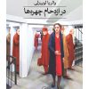 کتاب در ازدحام چهره‌ها | انتشارات نشر ثالث