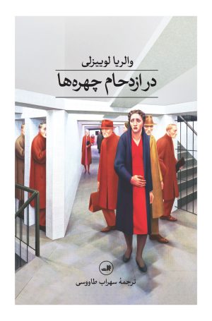 کتاب در ازدحام چهره‌ها | انتشارات نشر ثالث