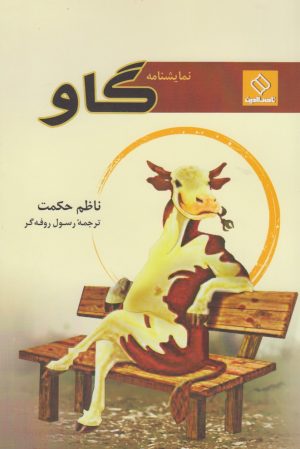 کتاب گاو | انتشارات ناصرالدین