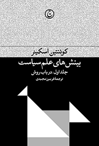 کتاب بینش های علم سیاست (جلد اول) | انتشارات فرهنگ جاوید
