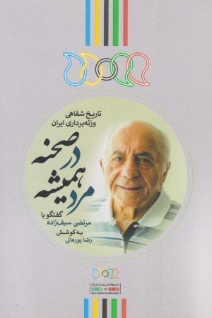 کتاب مرد همیشه در صحنه | انتشارات نگارستان اندیشه