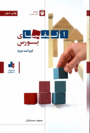 کتاب الفبای بورس | انتشارات بورس