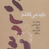 کتاب باید می گفتم | انتشارات کارنامه