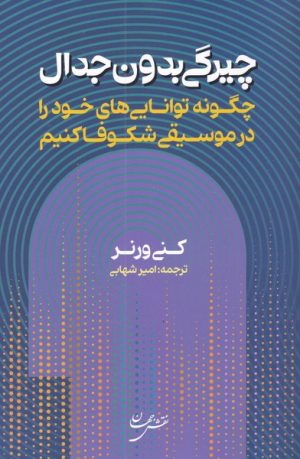 کتاب چیرگی بدون جدال | انتشارات نقش جهان