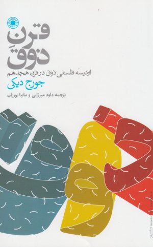 کتاب قرن ذوق | انتشارات حکمت