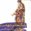 کتاب پلنگ خانم تنهاست | انتشارات افراز