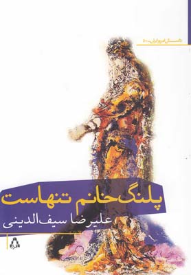 کتاب پلنگ خانم تنهاست | انتشارات افراز