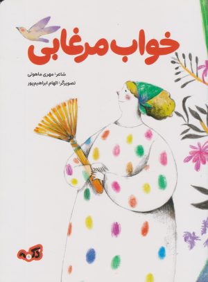 کتاب خواب مرغابی | انتشارات پی نما