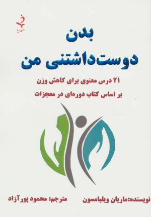 کتاب بدن دوست داشتنی من | انتشارات ذهن زیبا