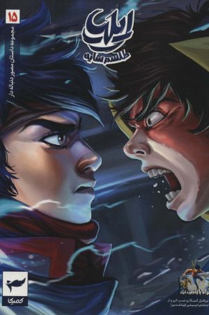 کتاب ایلیا 15 | انتشارات کمیکا