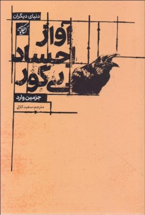 کتاب آواز اجساد بی گور | انتشارات کتاب کوچه