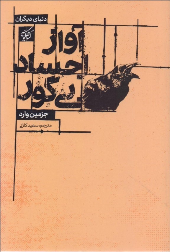 کتاب آواز اجساد بی گور | انتشارات کتاب کوچه