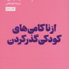 کتاب از ناکامی های کودکی گذر کردن | انتشارات هنوز