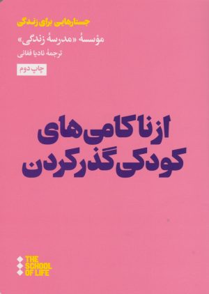کتاب از ناکامی های کودکی گذر کردن | انتشارات هنوز