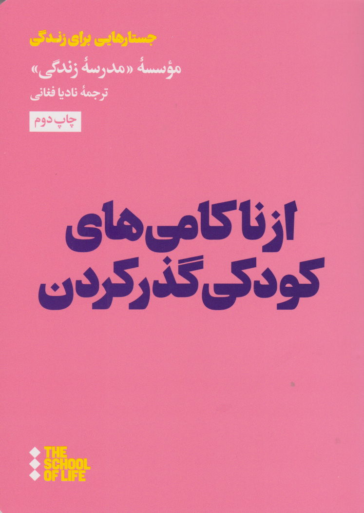 کتاب از ناکامی های کودکی گذر کردن | انتشارات هنوز