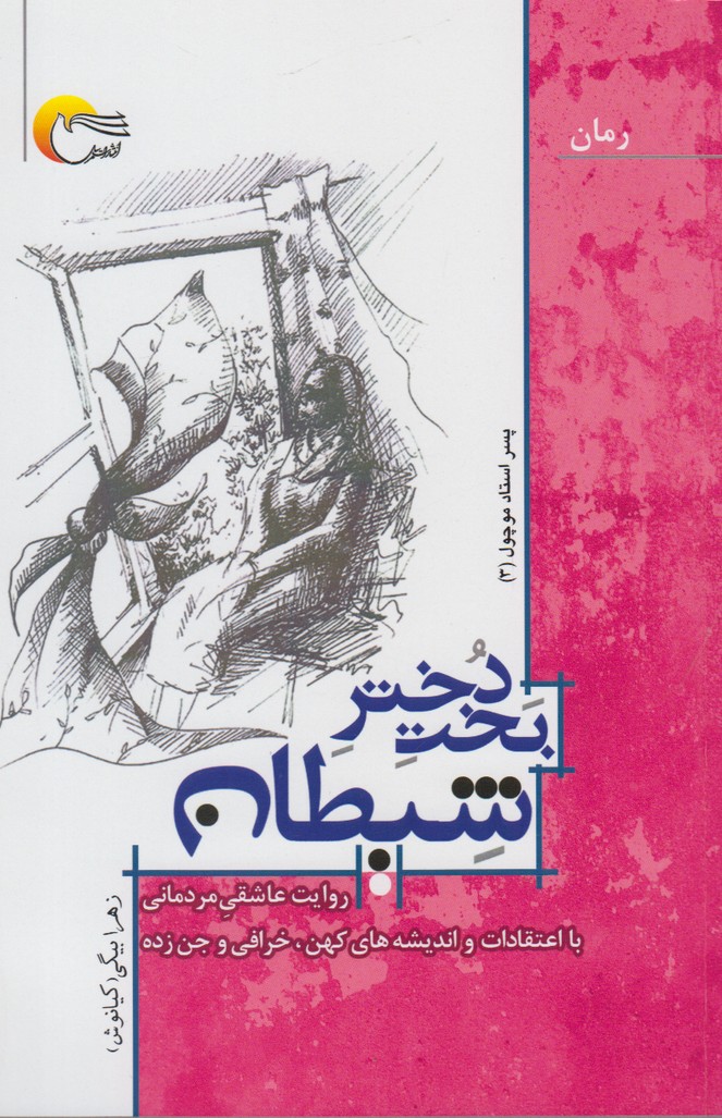 کتاب بخت دختر شیطان | انتشارات مرسل