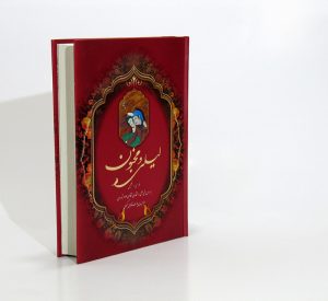 کتاب لیلی و مجنون | انتشارات بهزاد
