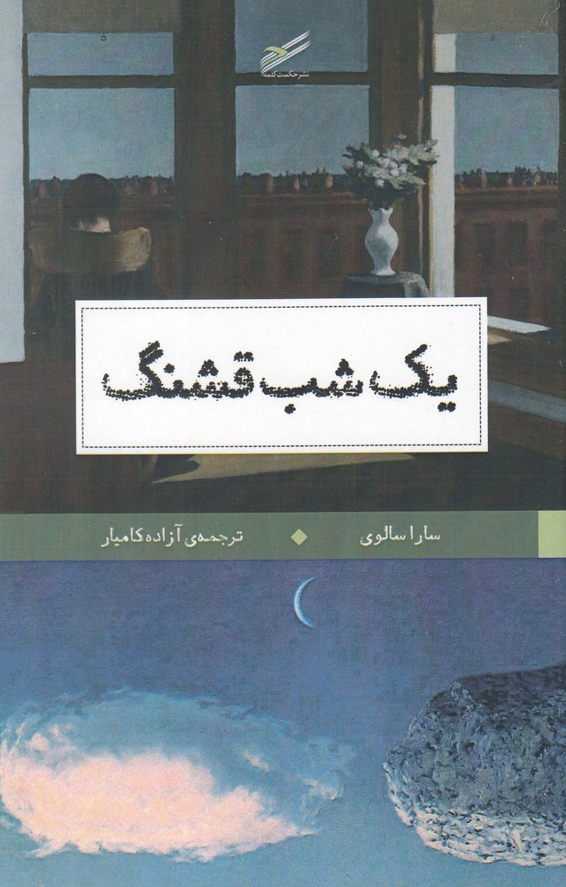 کتاب یک شب قشنگ | انتشارات حکمت کلمه