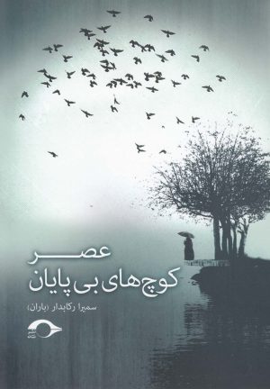 کتاب عصر کوچ های بی پایان | انتشارات نشانه