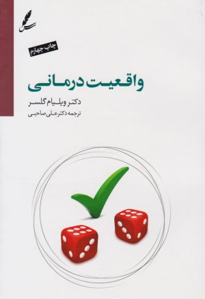 کتاب واقعیت درمانی | انتشارات سایه سخن