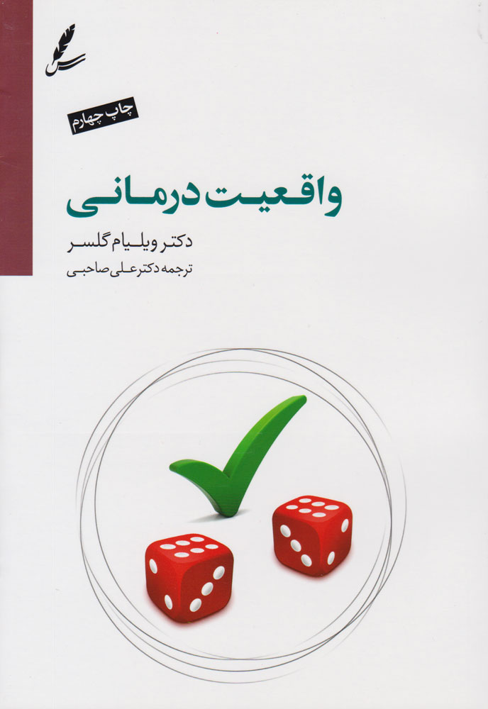 کتاب واقعیت درمانی | انتشارات سایه سخن