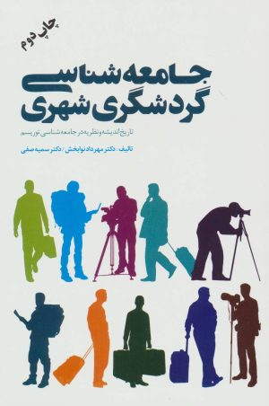 کتاب جامعه شناسی گردشگری شهری | انتشارات بهمن برنا